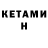 Кетамин ketamine amri Ma'ruf