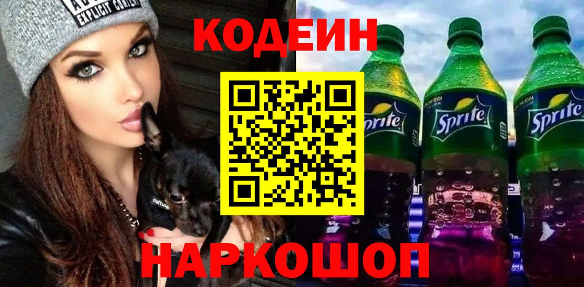 Codein Purple Drank  Вход с VPN  Кореновск  Кодеиновый сироп Lean напиток Lean (лин) 